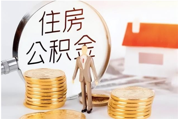 阳谷公积金离京后怎么取（离京了公积金可以取出来吗?都需要什么材料）