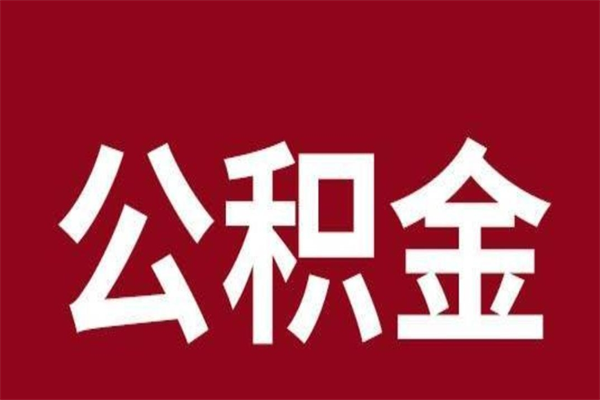 阳谷封存了离职公积金怎么取（封存办理 离职提取公积金）