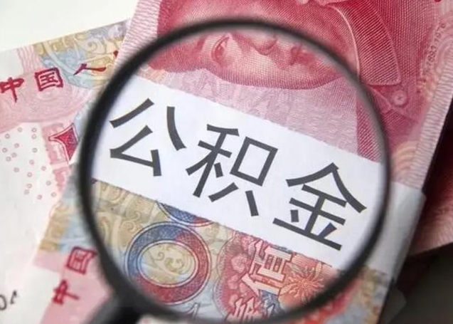 阳谷公积金封存取（住房公积金封存提取流程）