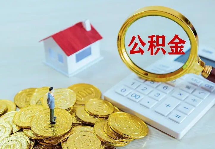 阳谷在职住房公积金提出（在职公积金怎么提取出来,需要交几个月的贷款）