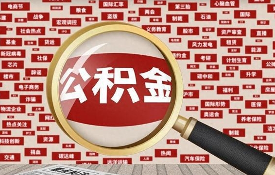 阳谷怎样取封存的公积金（怎么提取封存状态的公积金）