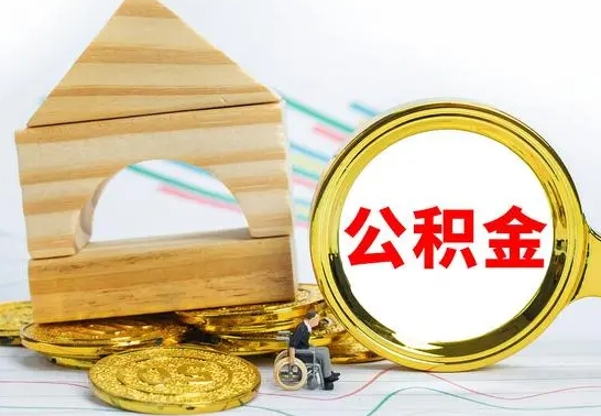 阳谷离职了公积金什么时候能取（离职后住房公积金啥时候能取出来）